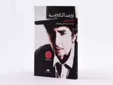 کتاب آواز غمناک کلاغ سیاه - باب دیلن - 2