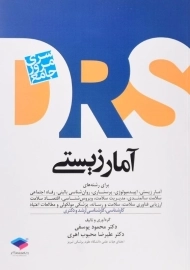 کتاب ارشد و دکتری آمار زیستی | یوسفی