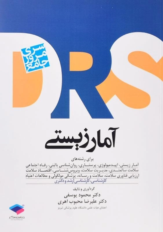 کتاب ارشد و دکتری آمار زیستی - یوسفی - 0