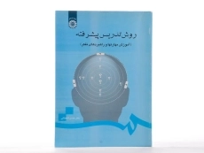 کتاب روش تدریس پیشرفته - شعبانی - 2