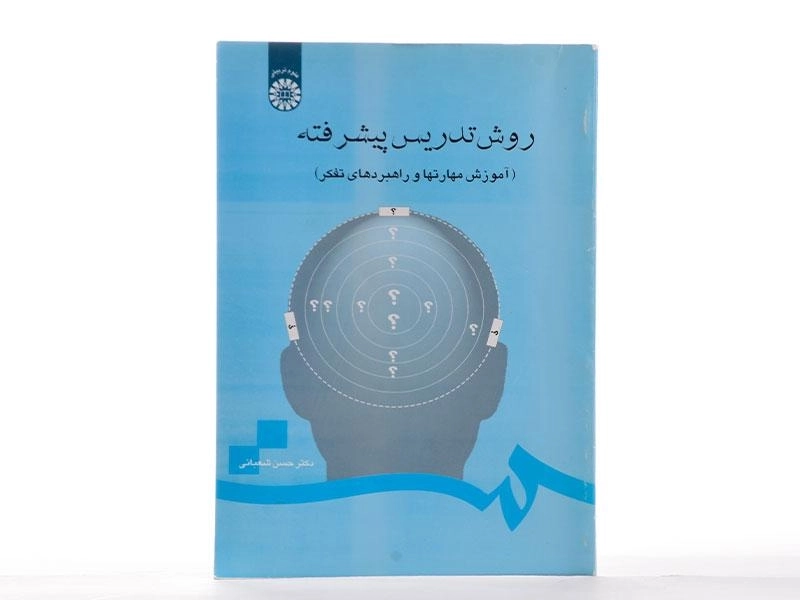 کتاب روش تدریس پیشرفته - شعبانی - 2