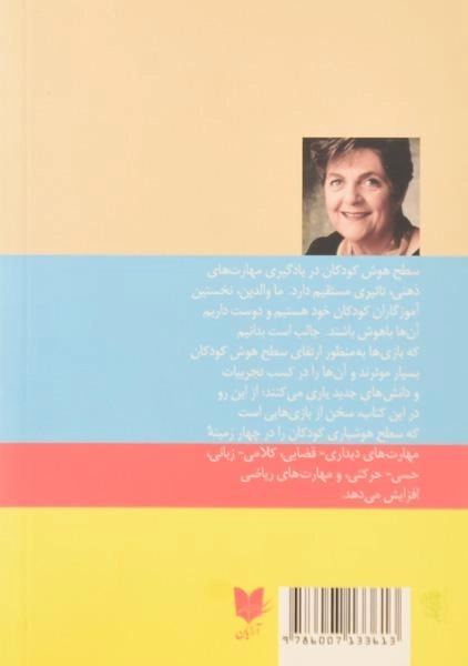 کتاب بازی های شاد کودکانه برای ارتقای سطح هوش - باربارا شر - 1