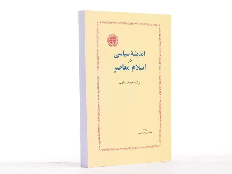 کتاب اندیشه سیاسی در اسلام معاصر - حمید عنایت - 3