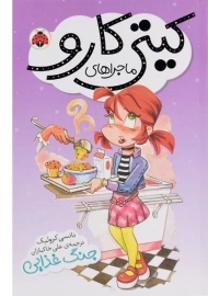 کتاب ماجراهای کیتی کارو (جنگ غذایی)