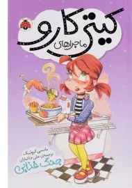 کتاب ماجراهای کیتی کارو (جنگ غذایی)