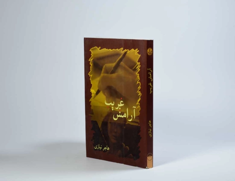 کتاب آرامش غریب - هاجر نیازی - 3