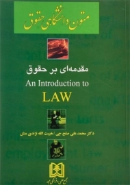 کتاب مقدمه ای بر حقوق (An Introduction to LAW) جلد 2