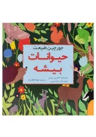 کتاب حیوانات بیشه (جورچین طبیعت)