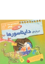 کتاب درباره ی دایناسورها