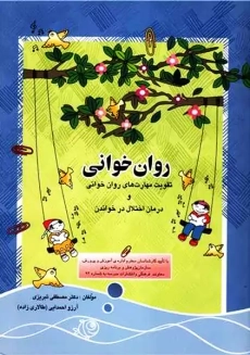 کتاب روان خوانی | مصطفی تبریزی