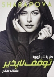 کتاب توقف ناپذیر