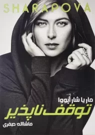 کتاب توقف ناپذیر