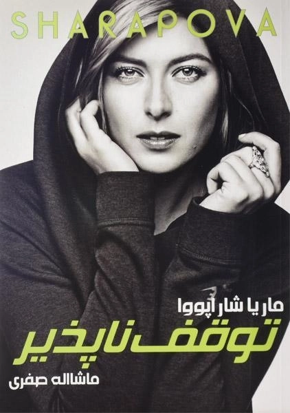 کتاب توقف ناپذیر - ماریا شاراپووا - 0