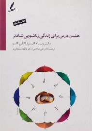 کتاب هشت درس برای زندگی زناشویی شادتر | گلسر