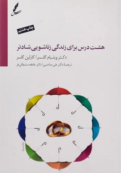 کتاب هشت درس برای زندگی زناشویی شادتر | گلسر