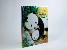 کتاب کنارم بمون! پاندا کوچولو - 2