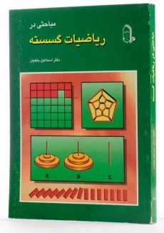 کتاب مباحثی در ریاضیات گسسته - بابلیان - 2