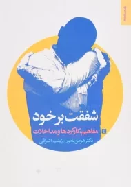 کتاب شفقت بر خود
