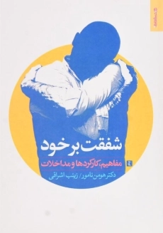 کتاب شفقت بر خود