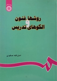 کتاب روشها، فنون و الگوهای تدریس صفوی