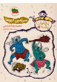 کتاب سرزمین دیوها (پهلوان پشه 2)