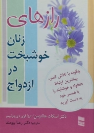 کتاب رازهای زنان خوشبخت در ازدواج