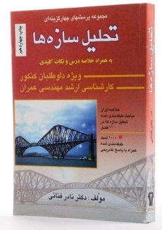 کتاب ارشد مجموعه پرسش های چهار گزینه ای تحلیل سازه ها - فنائی - 1