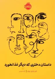 کتاب داستان دختری که دیگر غذا نخورد