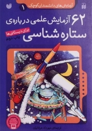 کتاب 62 آزمایش علمی درباره ی ستاره شناسی