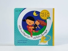 کتاب عروسک ناز نازی بیا بریم آب بازی - 4