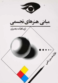 کتاب مبانی هنرهای تجسمی | غلامحسین نامی