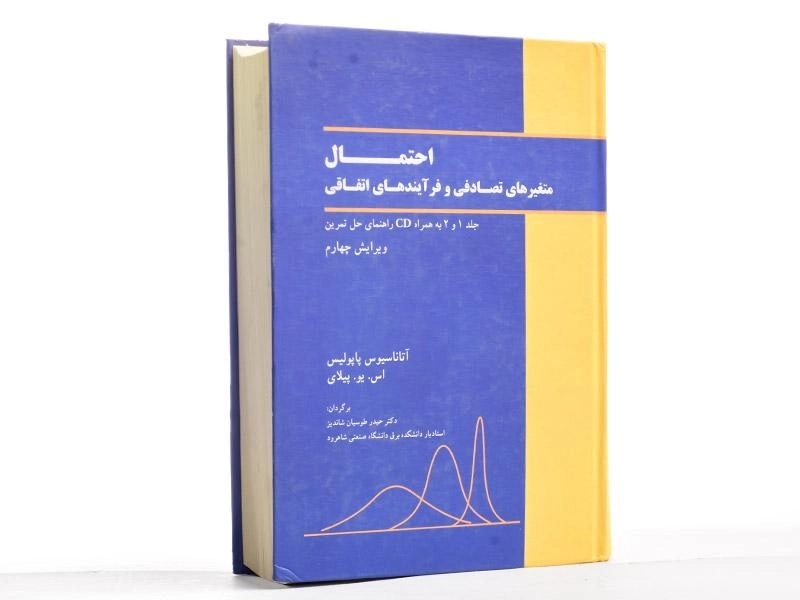 کتاب احتمال متغیرهای تصادفی و فرآیندهای اتفاقی - 2