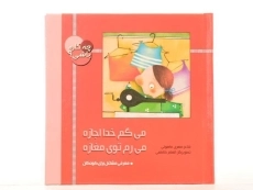 کتاب می گم خدا اجازه، می رم توی مغازه (چه کاره باشی؟) - 3
