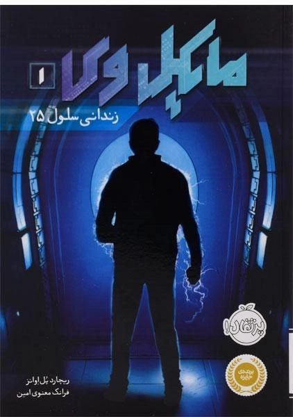 کتاب مایکل وی 1 (زندانی سلول 25) - 0