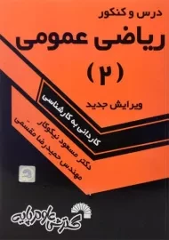 کتاب درس و کنکور ریاضی عمومی 2 اثر مسعود نیکوکار