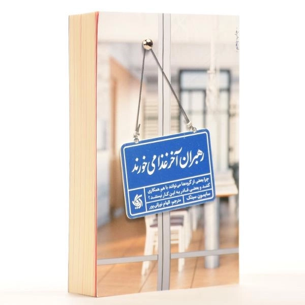 کتاب رهبران آخر غذا می خورند - 3