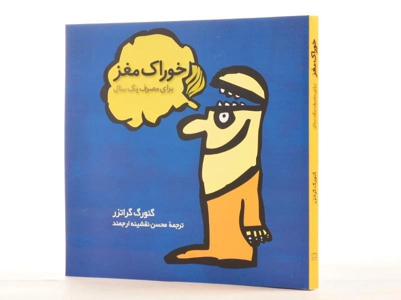 کتاب خوراک مغز برای مصرف یک سال - گئورگ گراتزر/ نشر فاطمی - 3