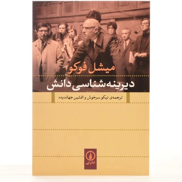 کتاب دیرینه شناسی دانش - میشل فوکو - 3