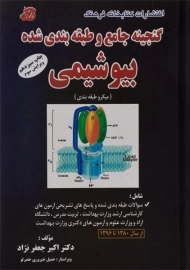 کتاب ارشد گنجینه جامع و طبقه‌بندی شده بیوشیمی کتابخانه فرهنگ
