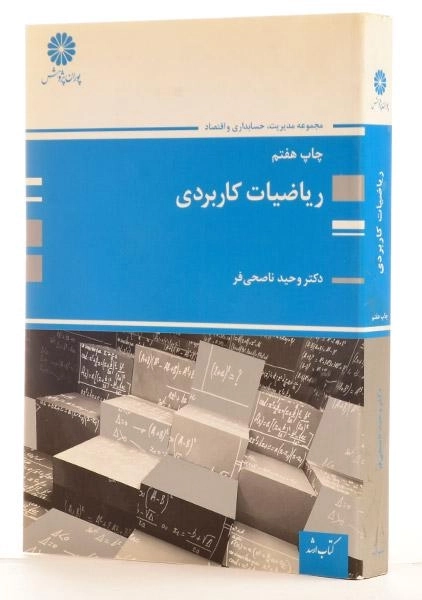 کتاب ارشد ریاضیات کاربردی - پوران پژوهش - 1