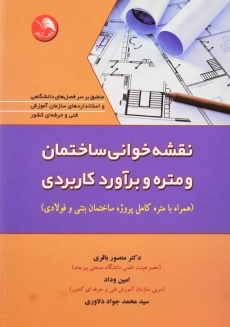 کتاب نقشه خوانی ساختمان و متره و برآورد کاربردی