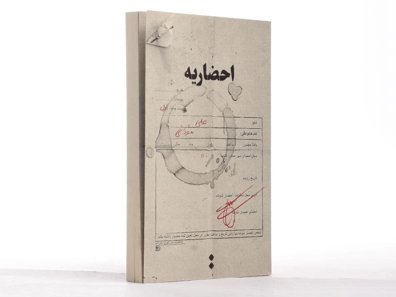 کتاب احضاریه - علی موذنی - 4