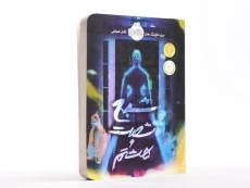 کتاب شبح شصت و هشتم - پرتقال - 3