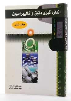 کتاب اندازه گیری دقیق و کالیبراسیون - محمودزاده - 2