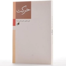 کتاب حرکت - علی صفایی حائری - 3