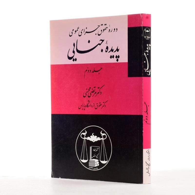 کتاب دوره حقوق جزای عمومی (پدیده جنایی 2) | محسنی - 1