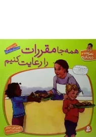 کتاب همه جا مقررات را رعایت کنیم