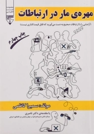 کتاب مهره ی مار در ارتباطات