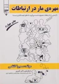 کتاب مهره ی مار در ارتباطات