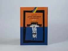 کتاب مقدمه ای بر مواجهه با علوم اجتماعی در متن سنت های شیعی - 3